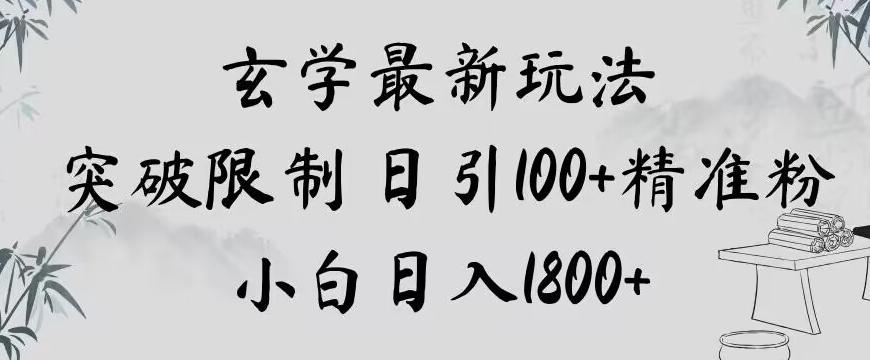 玄学新玩法，突破限制，日引100+精准粉，小白日入1800+【揭秘】-铜臭网