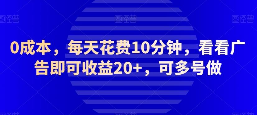 0成本，每天花费10分钟，看看广告即可收益20+，可多号做-铜臭网