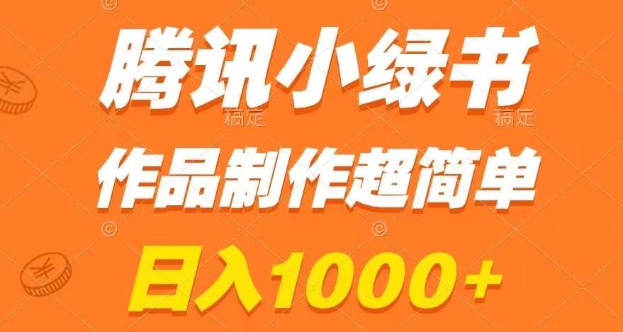 腾讯小绿书掘金，日入1000+，作品制作超简单，小白也能学会【揭秘】-铜臭网