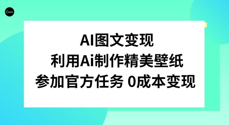 AI图文变现，利用AI制作精美壁纸，参加官方任务变现-铜臭网