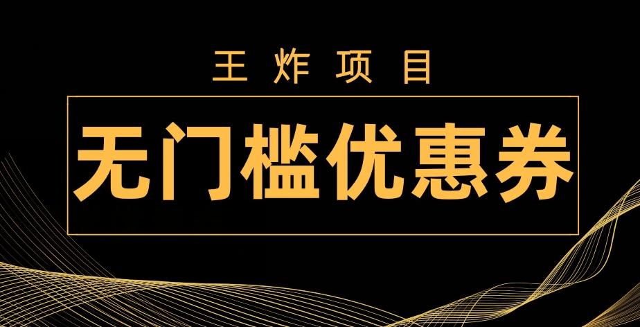 王炸项目！无门槛优惠券，单号日入300+，无需经验直接上手-铜臭网