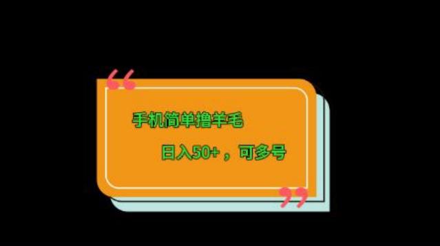 手机简单撸羊毛、日入50+，可多号-铜臭网