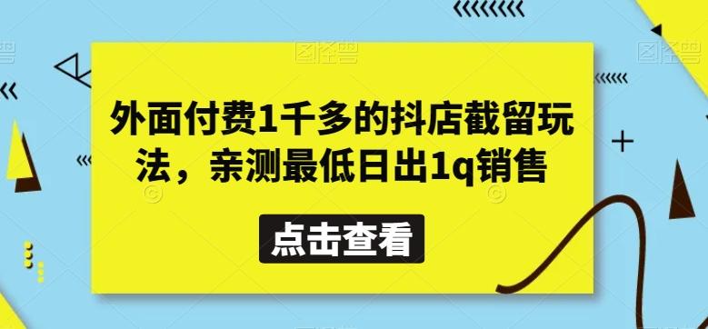 外面付费1千多的抖店截留玩法，亲测最低日出1q销售【揭秘】-铜臭网