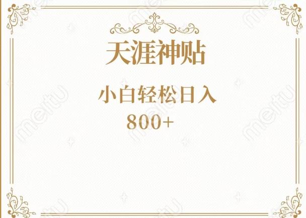 神级项目！天涯神贴再现江湖！小白轻松入手，三个月变现10w+-铜臭网