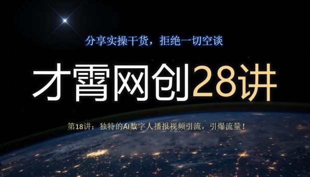 才霄网创28讲第18讲：独特的AI数字人播报视频引流，引爆流量！-铜臭网