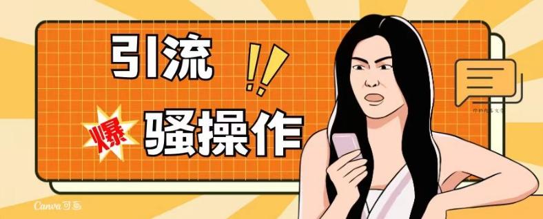 最新引流骚操作，单账号日引50-100，简单粗暴，适合于小白各行各业都可以进行操作，精准粉丝加到爆-铜臭网
