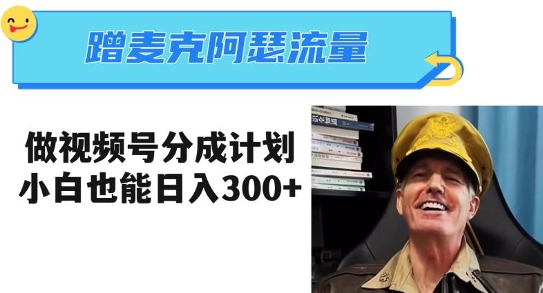 蹭麦克阿瑟热点，做视频号分成计划，小白三分钟一条日入300+【揭秘】-铜臭网