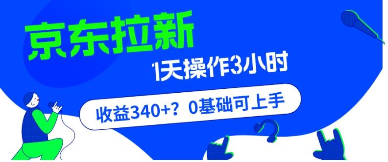 我这朋友玩京东拉新1天操作3小时，收益340+？0基础可上手-铜臭网