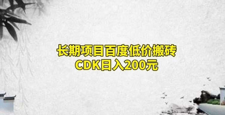长期项目百度低价搬砖CDK,日入200-铜臭网