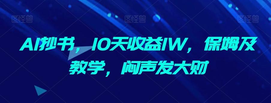AI抄书，10天收益1W，保姆及教学，闷声发大财-铜臭网