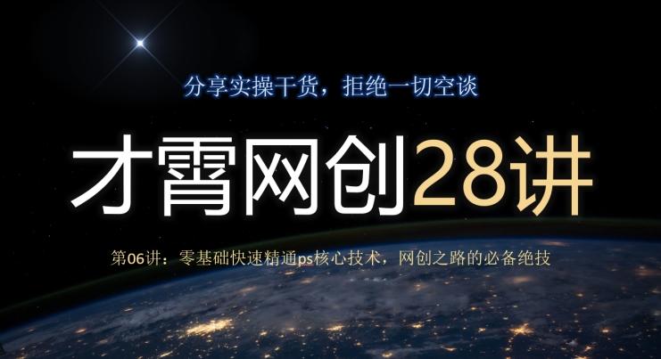 才霄网创28讲第06讲：零基础快速精通ps核心技术，网创之路的必备绝技-铜臭网