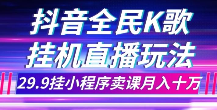 抖音全民K歌直播不露脸玩法，29.9挂小程序卖课月入10万-铜臭网