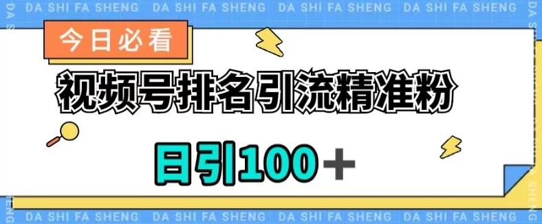 视频号引流精准粉，日引100+，流量爆炸【揭秘】-铜臭网