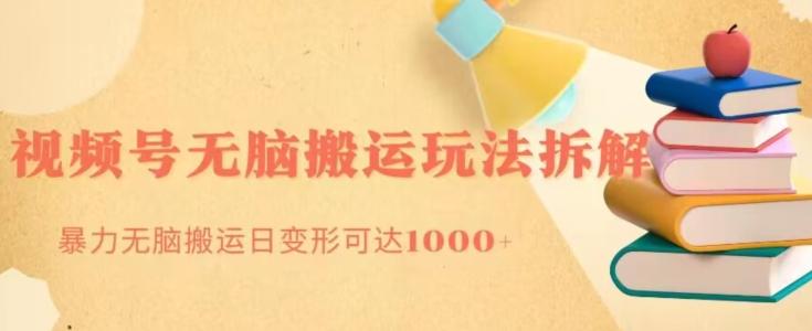无脑搬运视频号分成玩法，单号日收益1000+-铜臭网