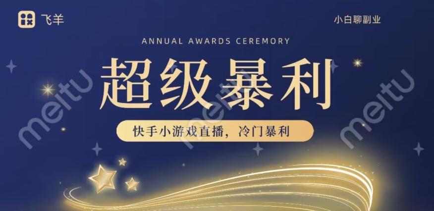 快手官方暴利冷门小游戏无人直播,小白一台电脑即可操作,轻松月入10w+