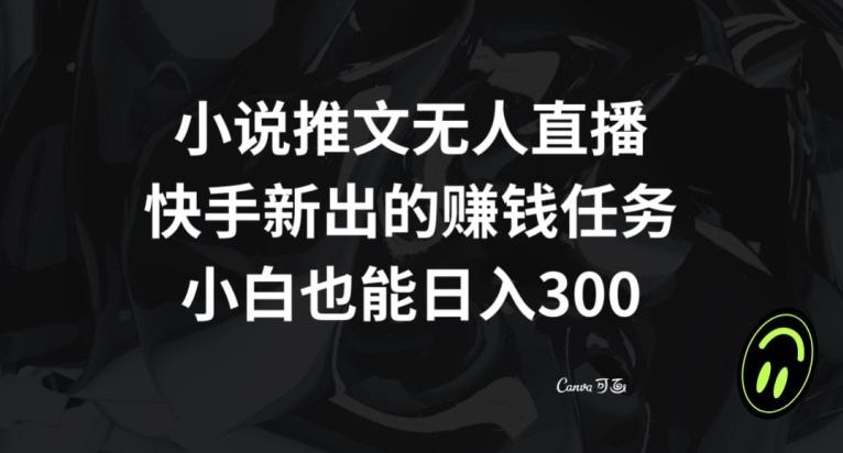 小说推文无人直播，快手新出的赚钱任务，小白也能日入300+【揭秘】-铜臭网