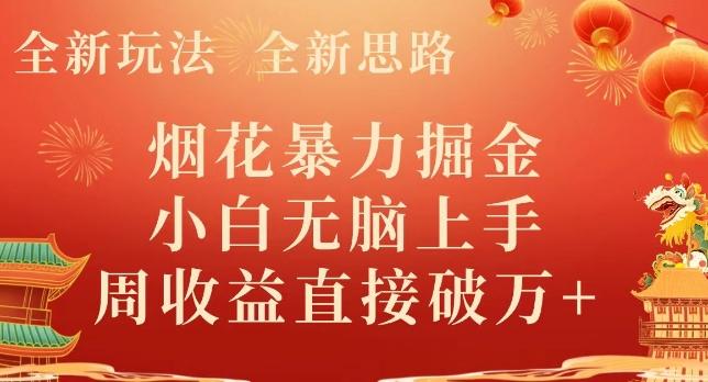 全新玩法，全新思路，烟花暴力掘金，小白无脑上手，周收益破w+-铜臭网