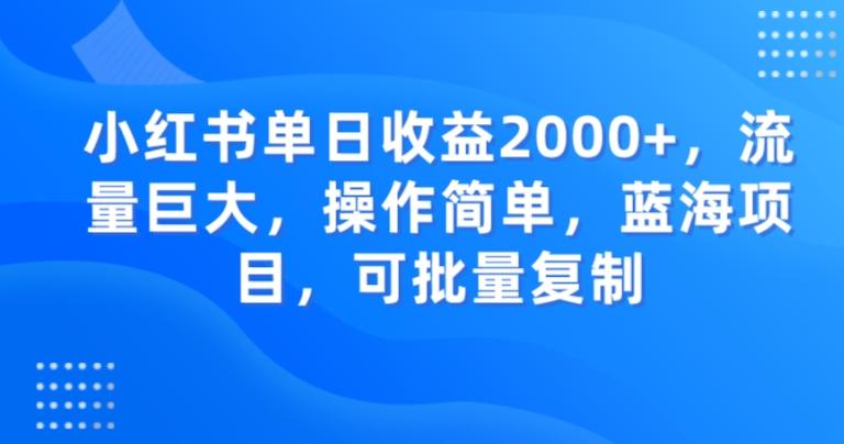 小红书单日收益2000+，流量巨大，操作简单，蓝海项目，可批量操作-铜臭网