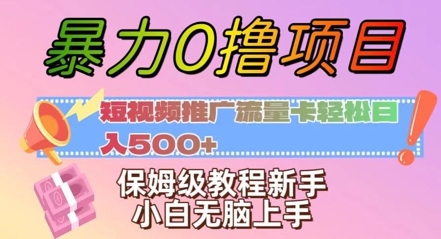 暴力0撸项目：短视频推广流量卡轻松日入500+，保姆级教程新手小白无脑上手【揭秘】-铜臭网
