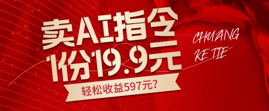 卖AI指令，1份19.9元，1天能卖30份？轻松收益597元？-铜臭网