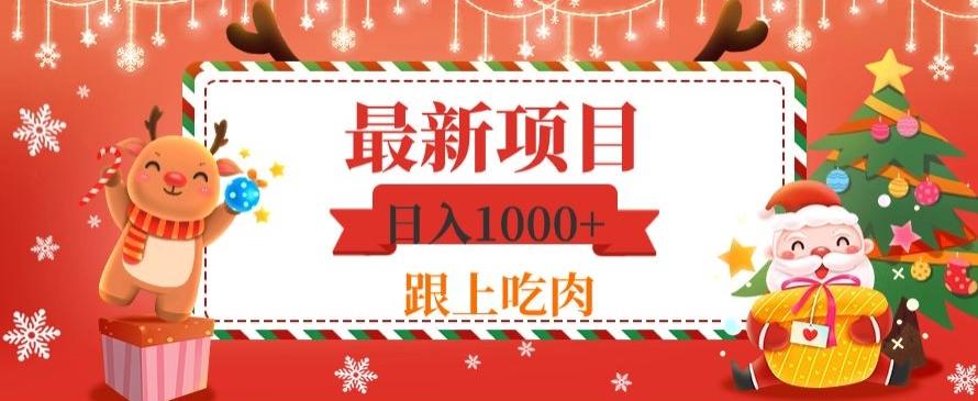 日入1000+，最新项目，0基础可操作-铜臭网