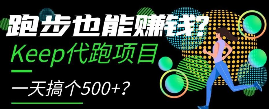 跑步也能赚钱？Keep代跑项目，一天搞个500+【揭秘】-铜臭网