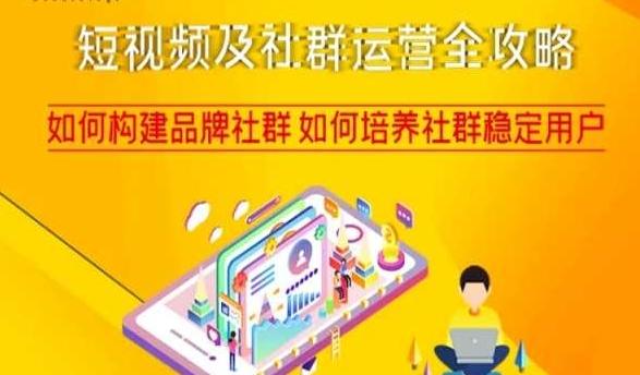 短视频及社群运营全攻略，如何构建品牌社群如何培养社群稳定用户-铜臭网