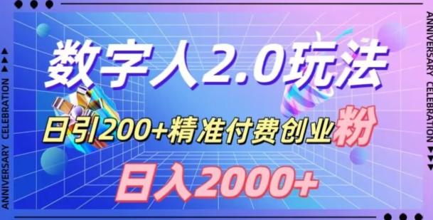 利用数字人软件,日引200+精准付费创业粉,日变现2000+【揭秘】-铜臭网