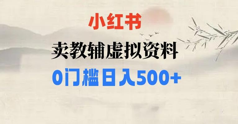 小红书卖小学辅导资料，条条爆款笔记，0门槛日入500【揭秘】-铜臭网