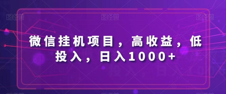 微信挂机项目，高收益，低投入，日入1000+-铜臭网
