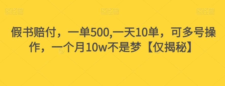 假书赔付，一单500,一天10单，可多号操作，一个月10w不是梦【仅揭秘】-铜臭网
