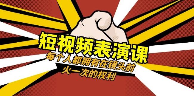 短视频-表演课：每个人都拥有在镜头前火一次的权利（49节视频课）-铜臭网