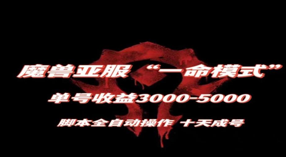 魔兽亚服一命模式，10天成号-单号3千-5千，脚本全自动操作，保姆级教学【揭秘】-铜臭网