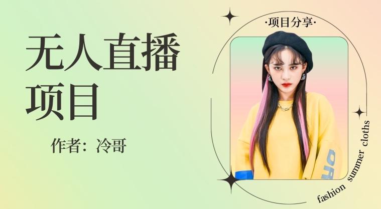 无人直播，24小时无脑挂机，一个月1w+-铜臭网