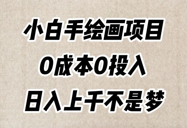 小白手绘画项目，简单无脑，0成本0投入，日入上千不是梦【揭秘】-铜臭网