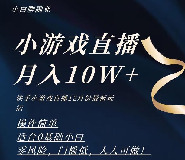 2023年快手游戏无人直播12月份最新玩法，小白轻松月入10W+-铜臭网