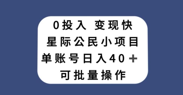 0投入，变现快，星际公民小项目，单账号一天收益40+，可批量操作-铜臭网