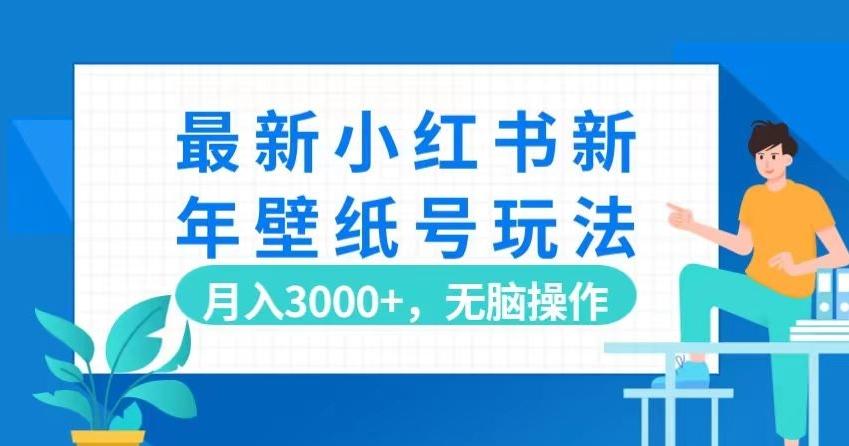 最新小红书新年壁纸号玩法，月入3000+，无脑操作-铜臭网