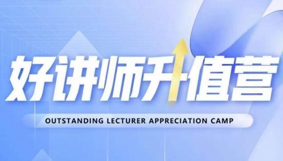 好讲师升值营第十二期，教你从0到1成为明星讲师-铜臭网