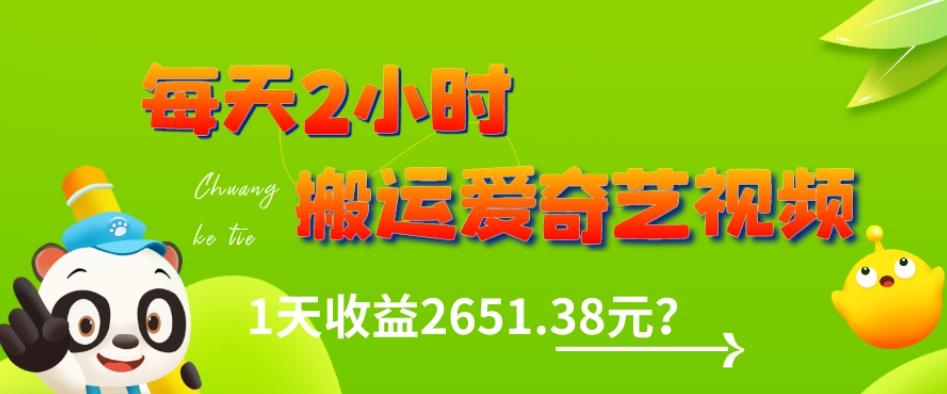 这朋友每天2小时，搬运爱奇艺视频，1天收益2651.38元？-铜臭网