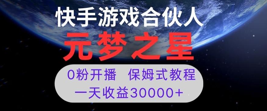 新风口项目，元梦之星游戏直播，0粉开播，一天收益30000+【揭秘】-铜臭网