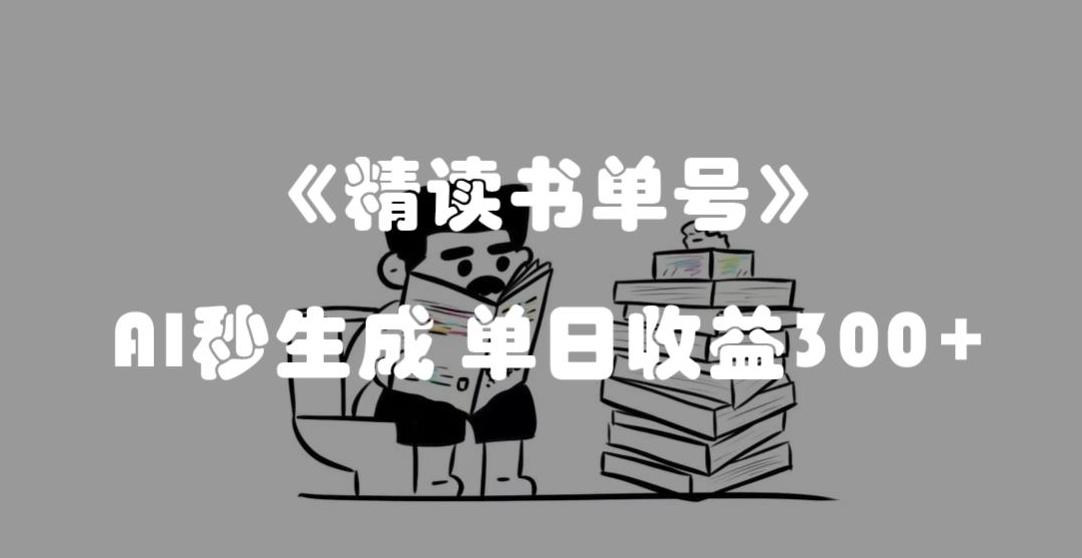 最新流量密码，精读书单号，AI秒生成，单日收益300+【揭秘】-铜臭网