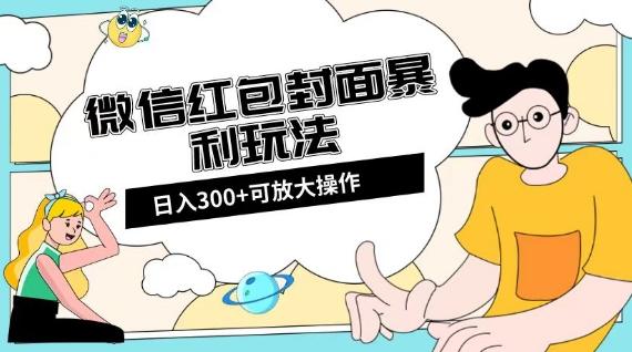 微信红包封面日入300+，全新全平台玩法【揭秘】-铜臭网