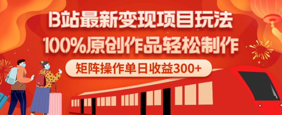 B站最新变现项目玩法，100%原创作品轻松制作，矩阵操作单日收益300+-铜臭网