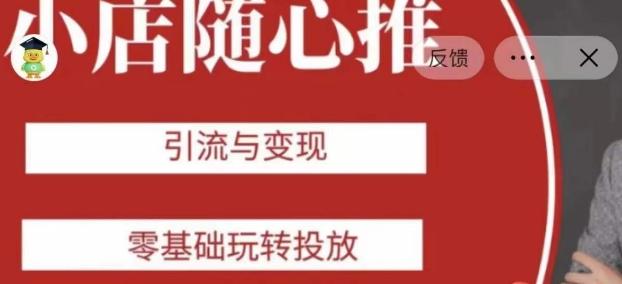 老陈随心推助力新老号，引流与变现，零基础玩转投放-铜臭网