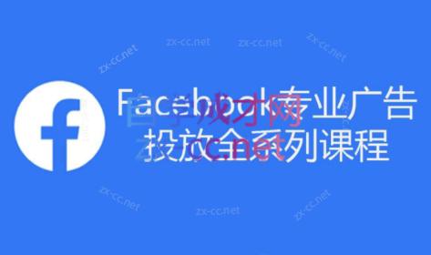 跨境小哥·Facebook广告投放菜鸟到老鸟系列课程-铜臭网