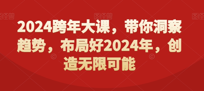 2024跨年大课，​带你洞察趋势，布局好2024年，创造无限可能-铜臭网