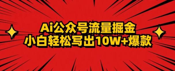 AI公众号掘金新玩法，小白轻松10W+爆款-铜臭网