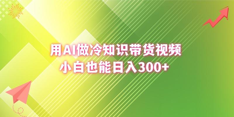 (8631期)用AI做冷知识带货视频，小白也能日入300+-铜臭网