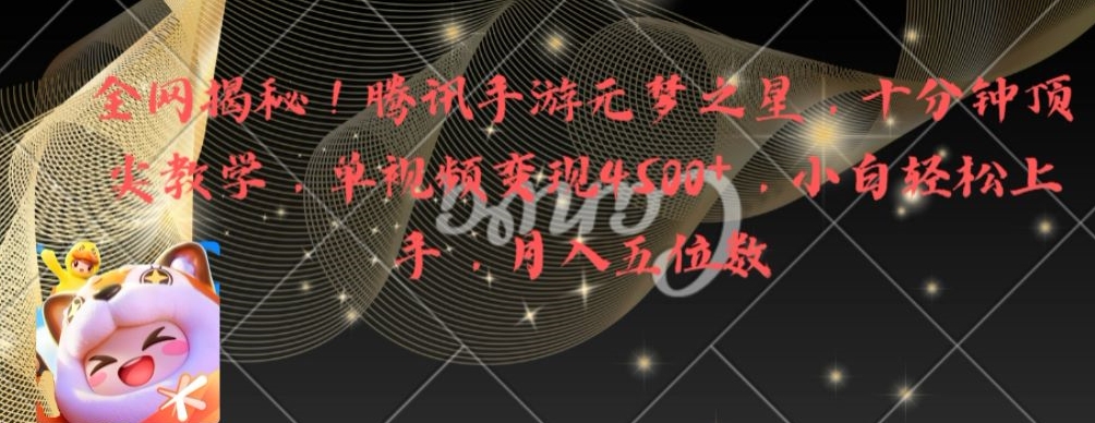 全网揭秘！腾讯手游元梦之星，十分钟顶尖教学，单视频变现4500+【揭秘】-铜臭网